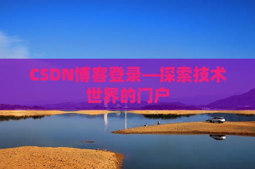 CSDN博客登录—探索技术世界的门户