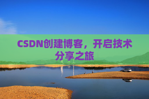 CSDN创建博客，开启技术分享之旅